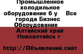 Промышленное холодильное оборудование б.у. - Все города Бизнес » Оборудование   . Алтайский край,Новоалтайск г.